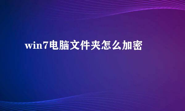 win7电脑文件夹怎么加密