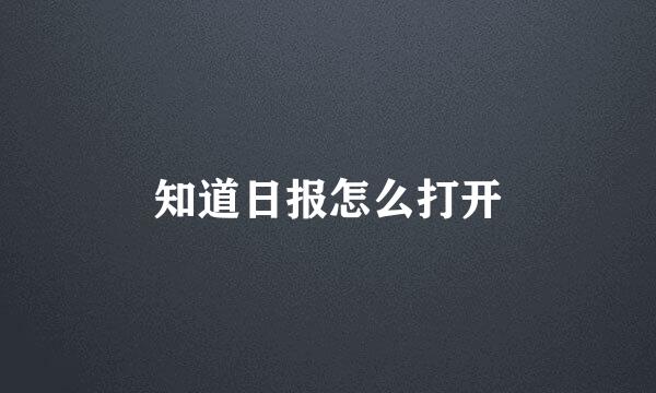 知道日报怎么打开