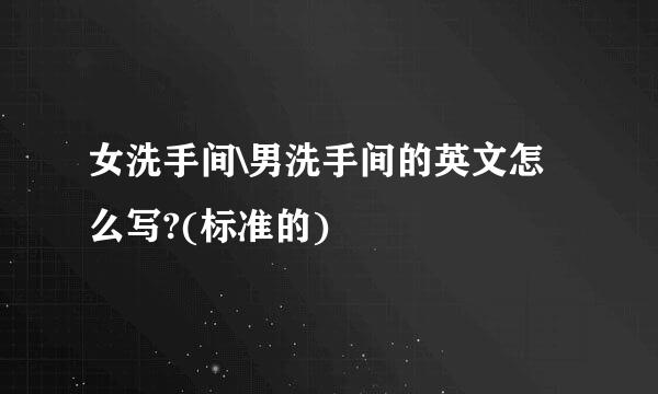 女洗手间\男洗手间的英文怎么写?(标准的)