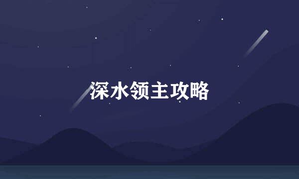 深水领主攻略