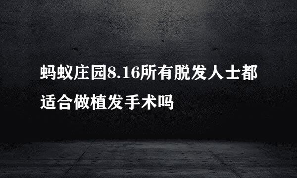 蚂蚁庄园8.16所有脱发人士都适合做植发手术吗