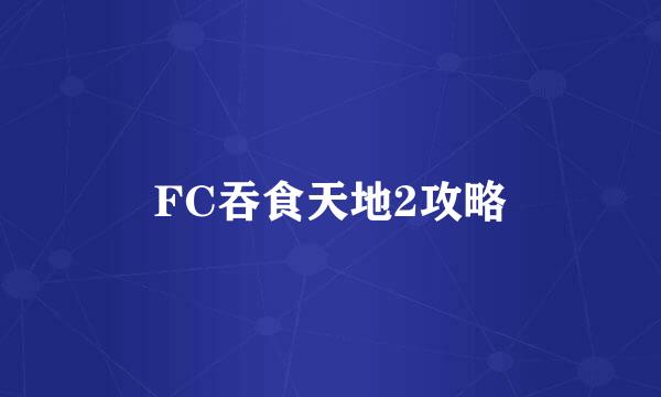 FC吞食天地2攻略