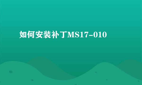 如何安装补丁MS17-010