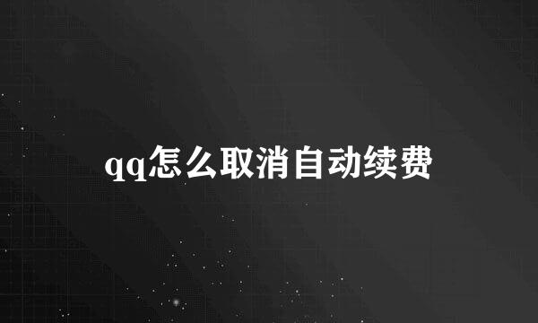 qq怎么取消自动续费