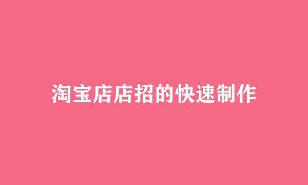 淘宝店店招的快速制作