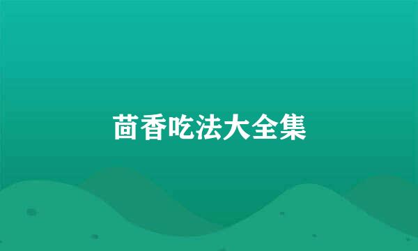 茴香吃法大全集