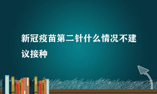 新冠疫苗第二针什么情况不建议接种
