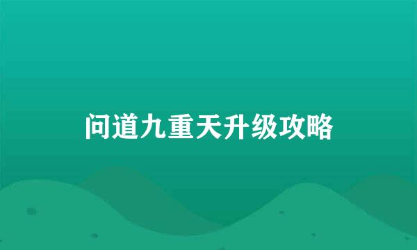 问道九重天升级攻略