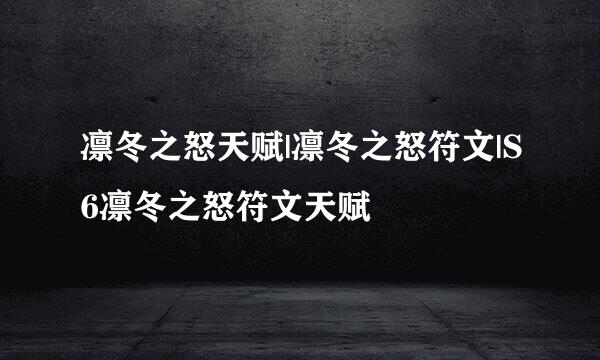 凛冬之怒天赋|凛冬之怒符文|S6凛冬之怒符文天赋