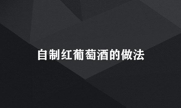 自制红葡萄酒的做法