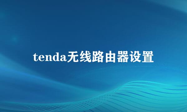 tenda无线路由器设置