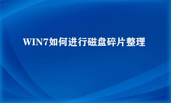 WIN7如何进行磁盘碎片整理