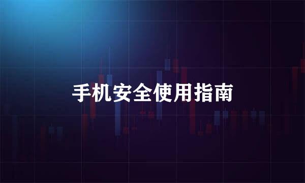 手机安全使用指南