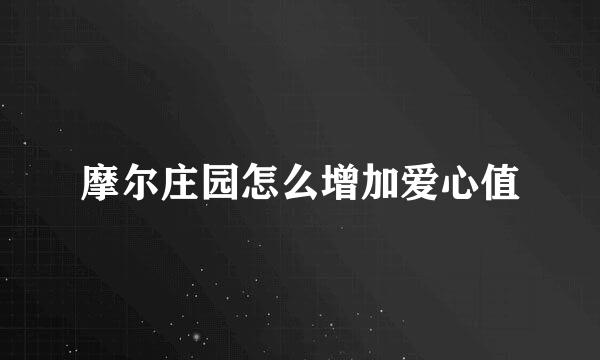 摩尔庄园怎么增加爱心值