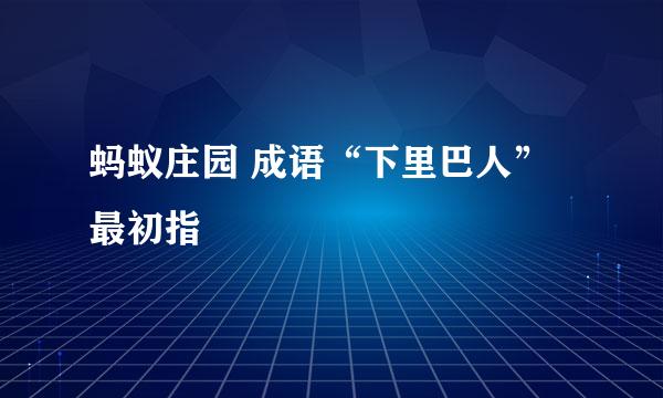 蚂蚁庄园 成语“下里巴人”最初指