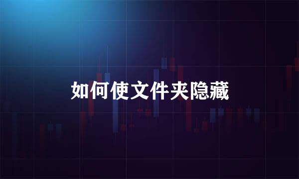 如何使文件夹隐藏