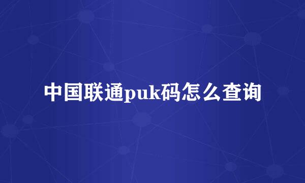 中国联通puk码怎么查询