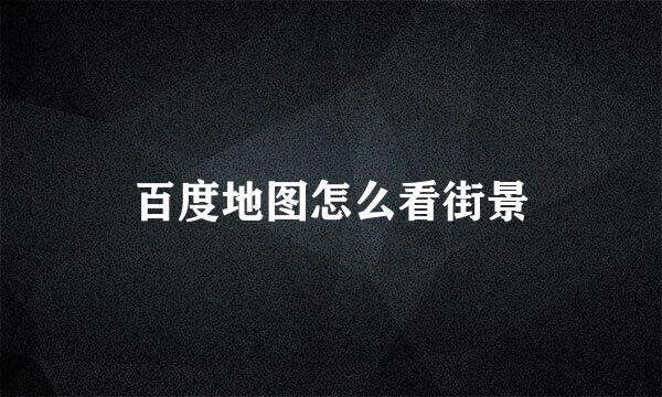 百度地图怎么看街景