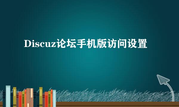 Discuz论坛手机版访问设置