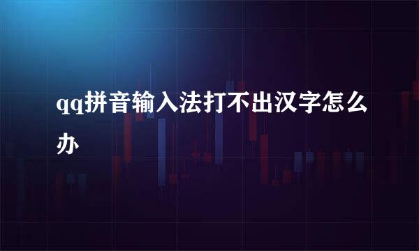 qq拼音输入法打不出汉字怎么办