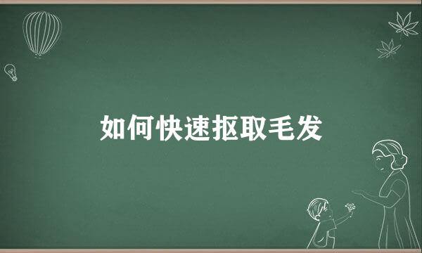 如何快速抠取毛发