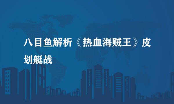 八目鱼解析《热血海贼王》皮划艇战