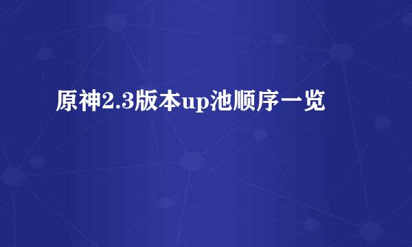原神2.3版本up池顺序一览