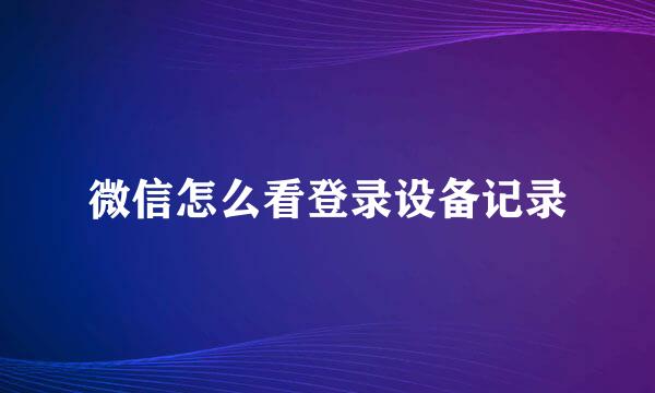 微信怎么看登录设备记录
