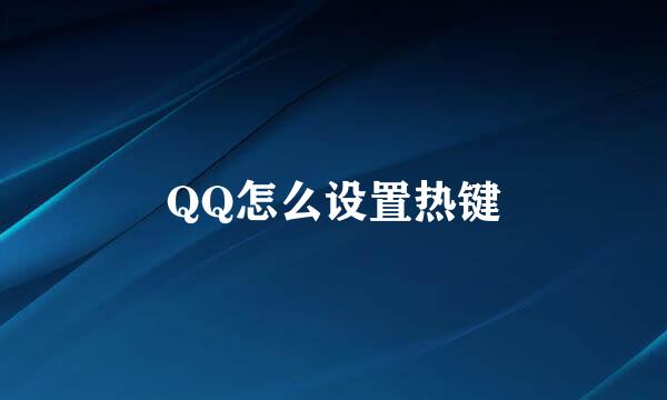 QQ怎么设置热键