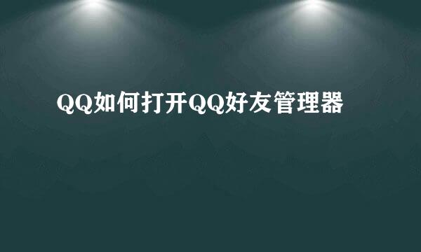 QQ如何打开QQ好友管理器