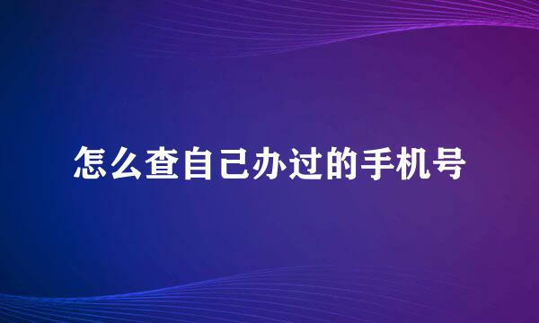 怎么查自己办过的手机号