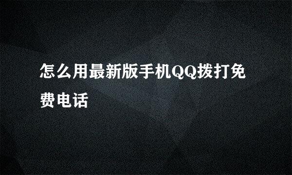 怎么用最新版手机QQ拨打免费电话