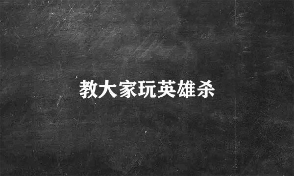教大家玩英雄杀