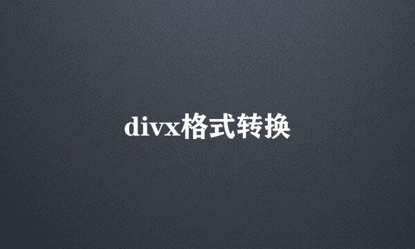 divx格式转换