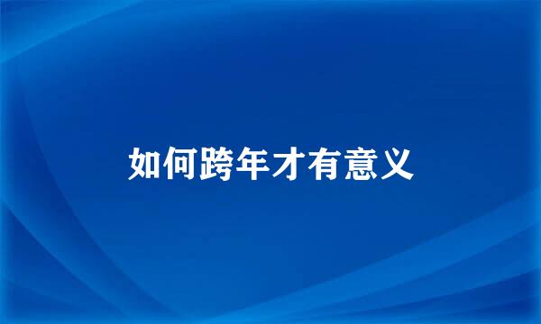 如何跨年才有意义