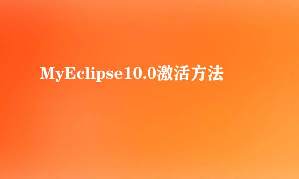 MyEclipse10.0激活方法