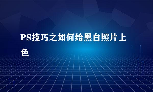 PS技巧之如何给黑白照片上色