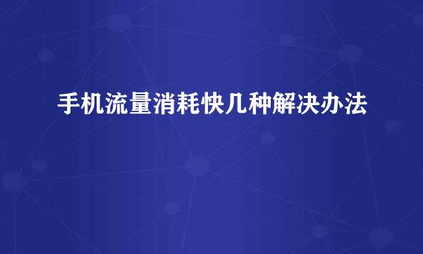 手机流量消耗快几种解决办法