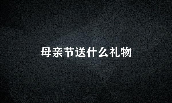 母亲节送什么礼物
