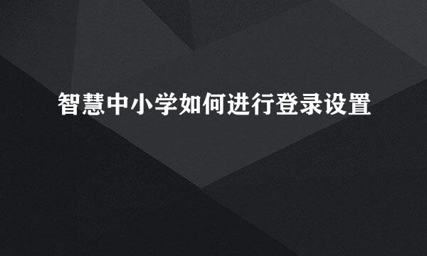 智慧中小学如何进行登录设置