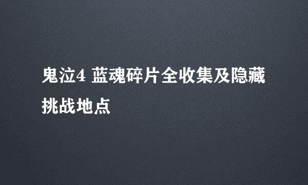鬼泣4 蓝魂碎片全收集及隐藏挑战地点