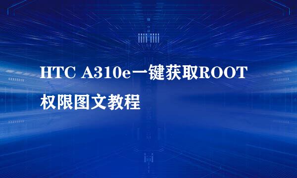 HTC A310e一键获取ROOT权限图文教程