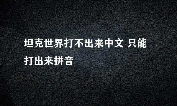 坦克世界打不出来中文 只能打出来拼音