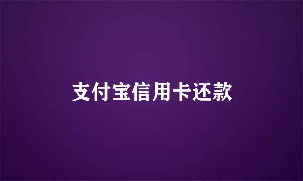 支付宝信用卡还款