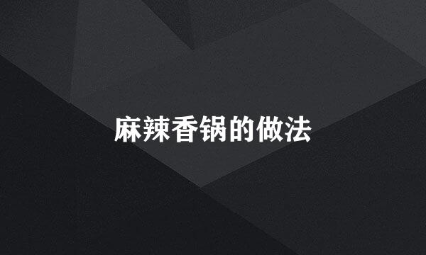 麻辣香锅的做法