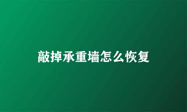 敲掉承重墙怎么恢复
