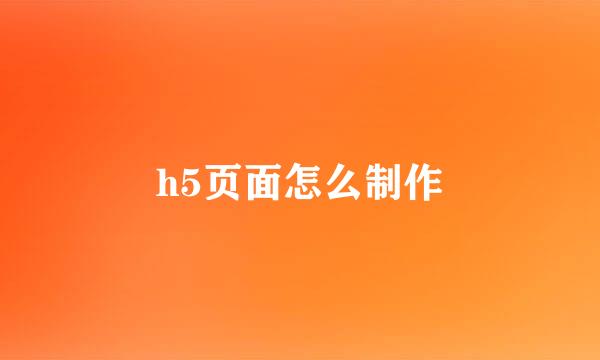h5页面怎么制作