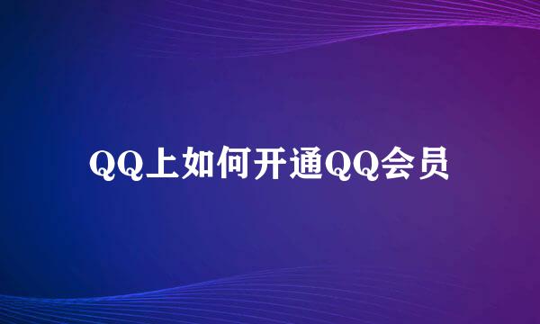 QQ上如何开通QQ会员