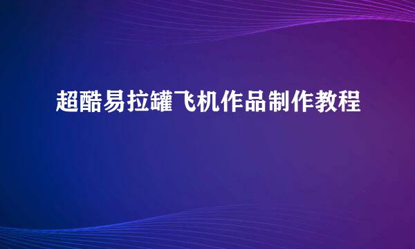 超酷易拉罐飞机作品制作教程