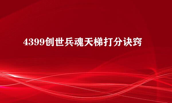 4399创世兵魂天梯打分诀窍
